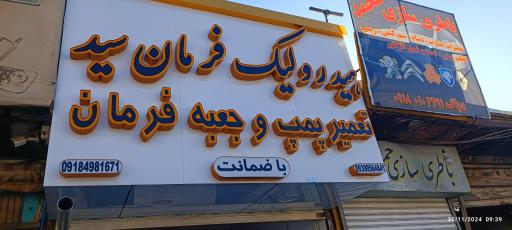 عکس تعمیرات خودرو هیدرولیک سید