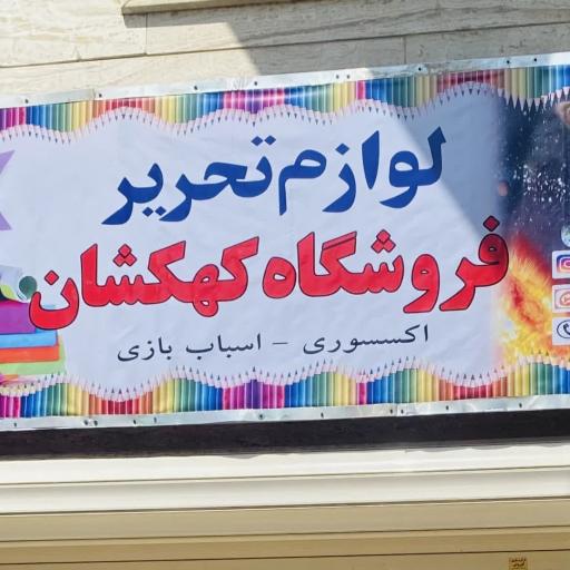 عکس فروشگاه لوازم تحریر کهکشان