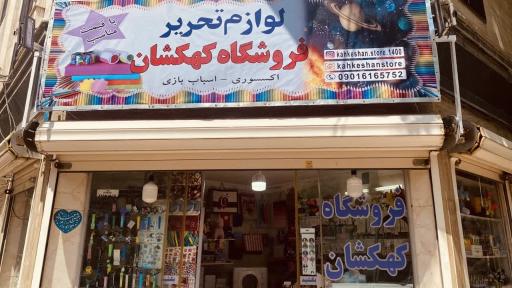 عکس فروشگاه لوازم تحریر کهکشان