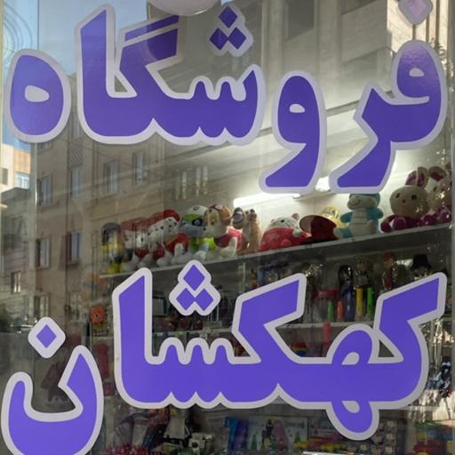 عکس فروشگاه لوازم تحریر کهکشان