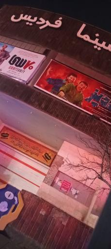 عکس سینما فردیس