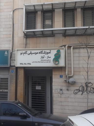 عکس آموزشگاه موسیقی گام نو