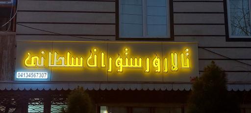 عکس تالار و رستوران سلطانی