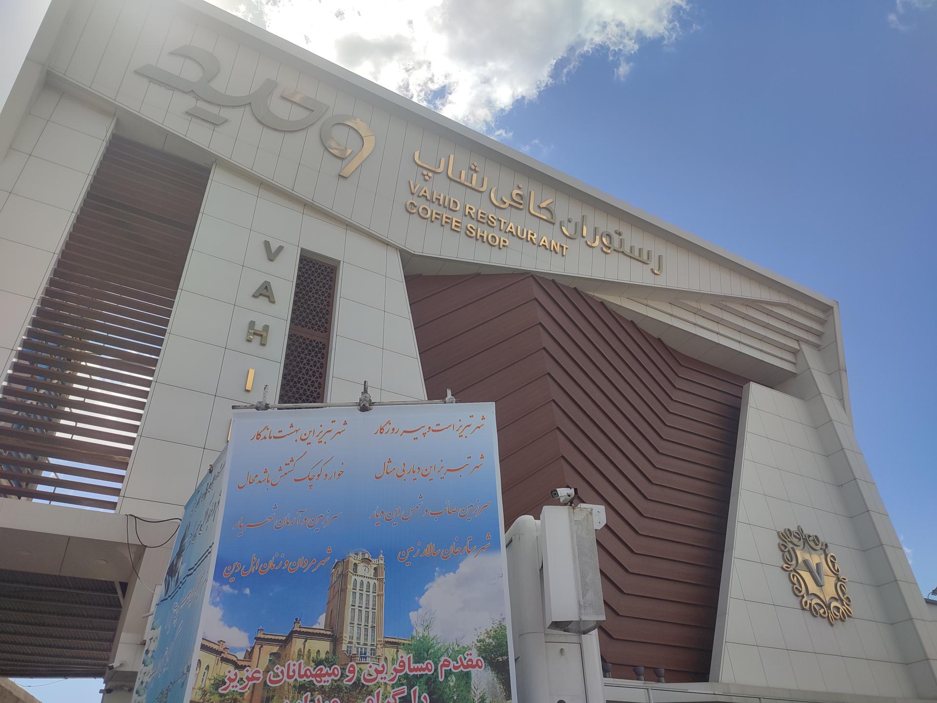 عکس رستوران کافی شاپ وحید