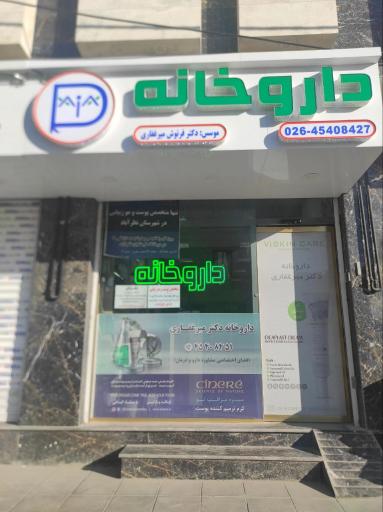 عکس داروخانه دکتر میرغفاری