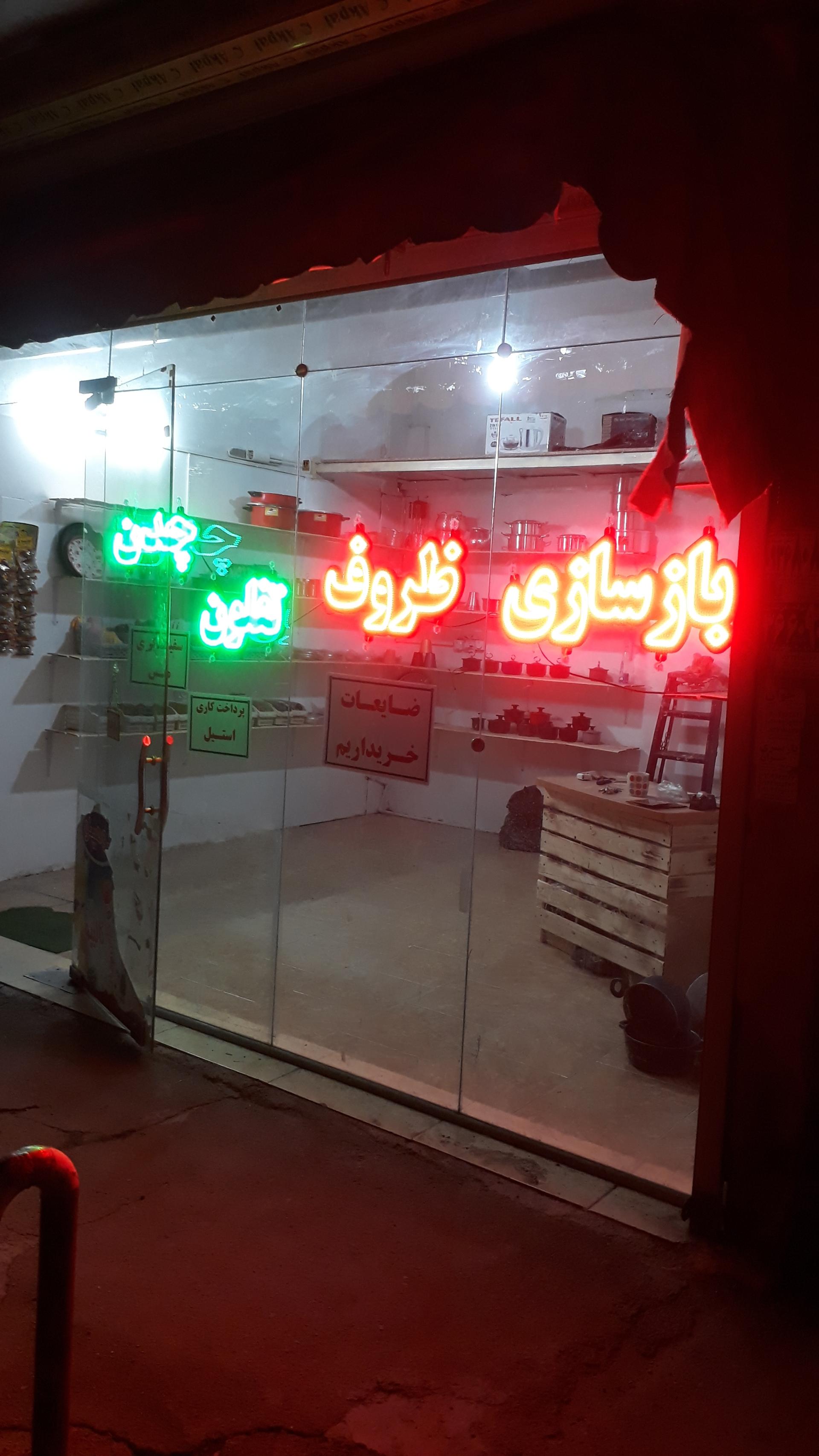 عکس بازسازی ظروف ماهان گرانیت