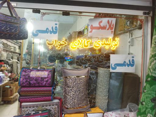 پلاسکو قدمی 