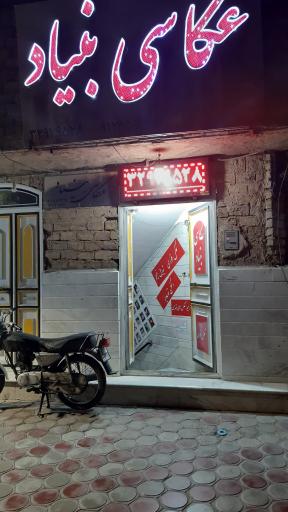 عکس عکاسی بنیاد