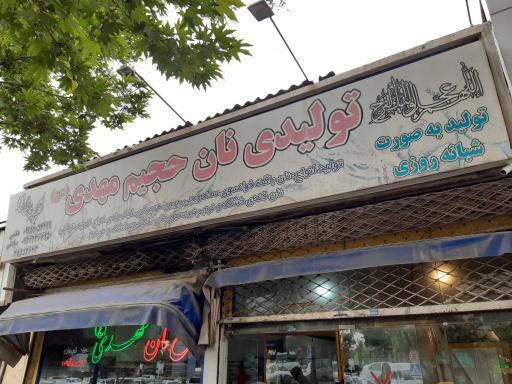 نان فانتزی مهدی (عج)