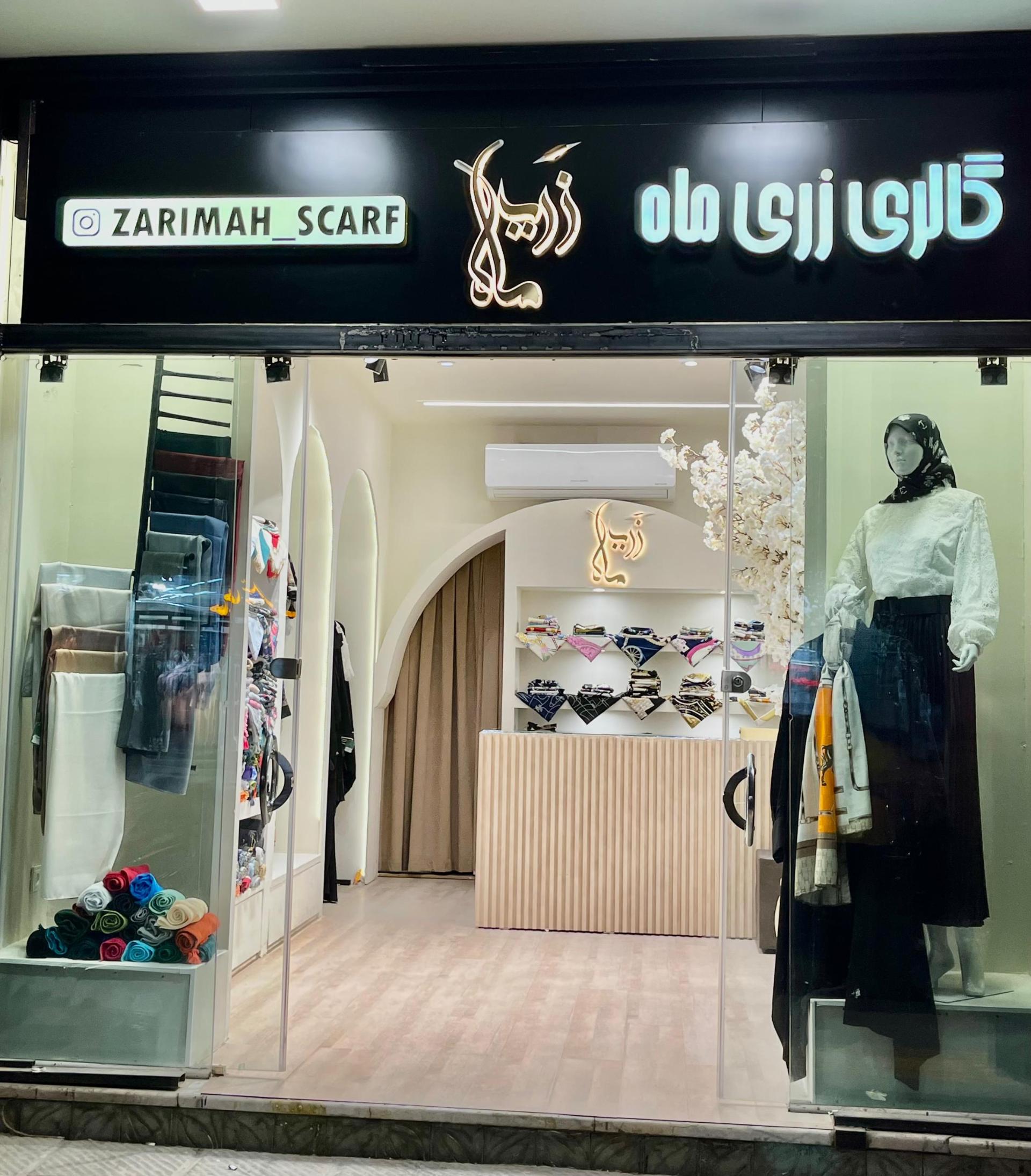 عکس فروشگاه زریماه