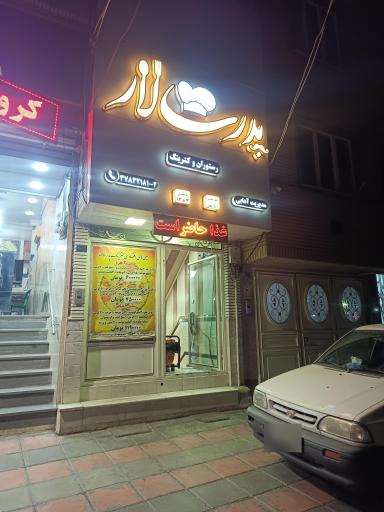 عکس رستوران پدرسالار
