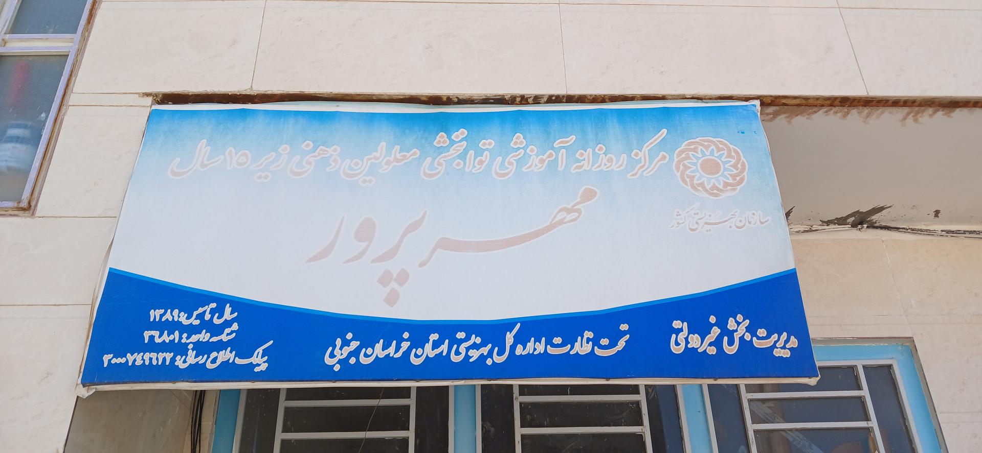 عکس توانبخشی معلولان ذهنی زیر ۱۴ سال مهرپرور 