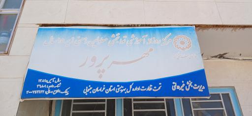 عکس توانبخشی معلولان ذهنی زیر ۱۴ سال مهرپرور 