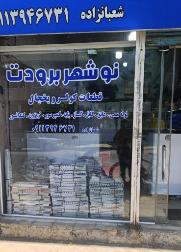 نوشهر برودت