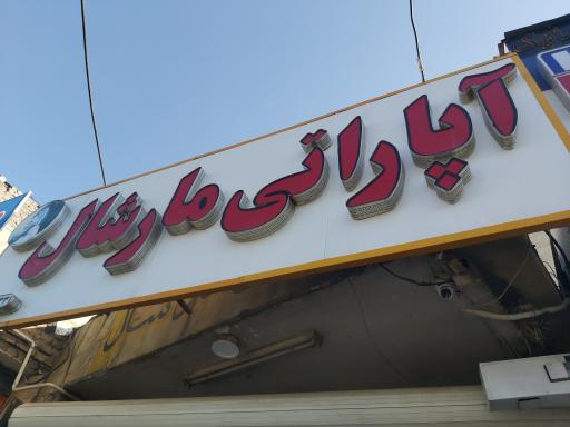 عکس آپاراتی مارشال