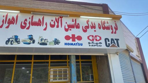 عکس فروشگاه يدكي ماشين الات راهسازي عادل خسروي