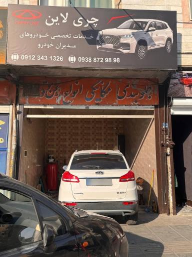 عکس تعمیرگاه تخصصی ام وی ام و چری