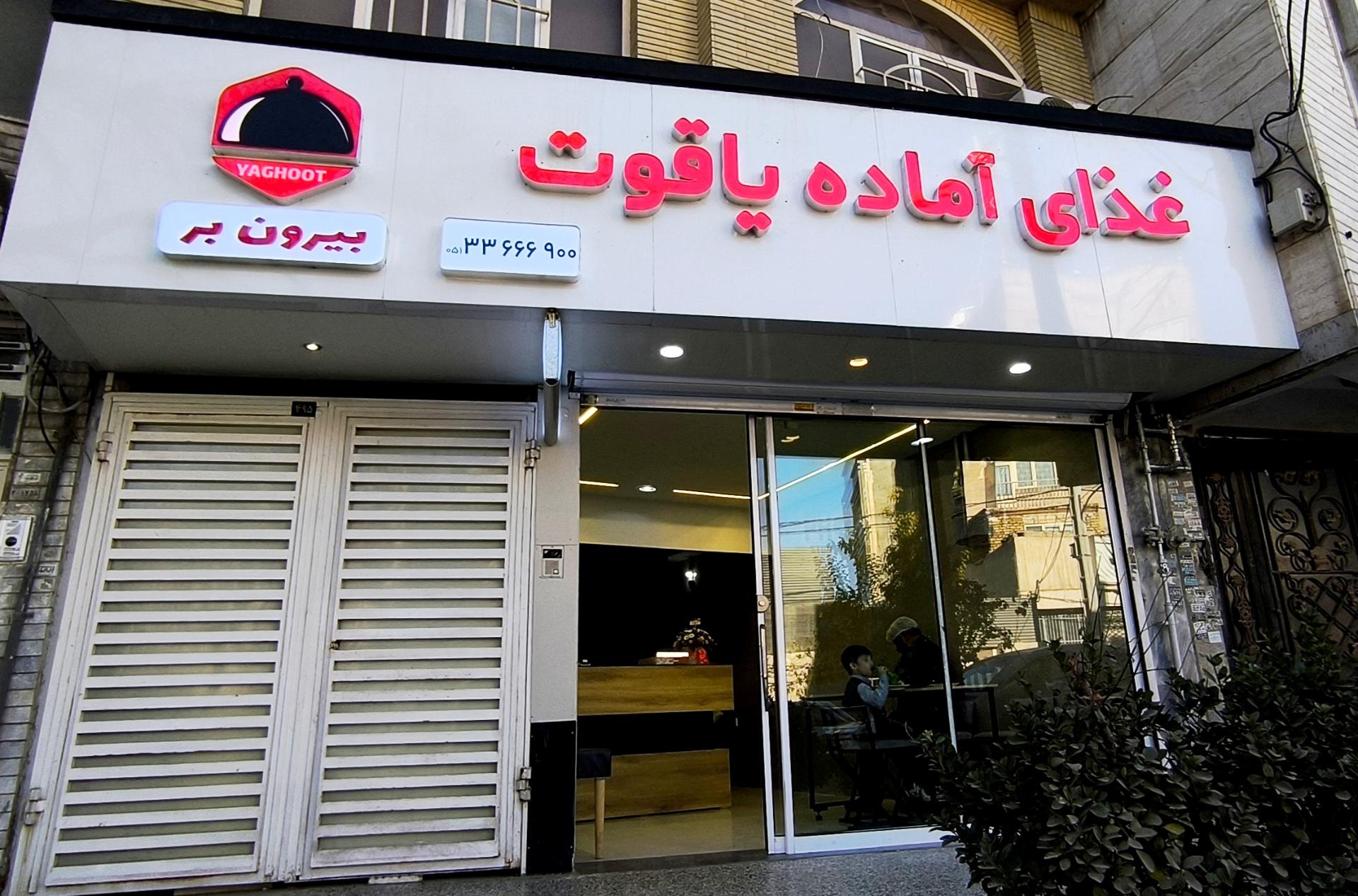 عکس غذای آماده یاقوت