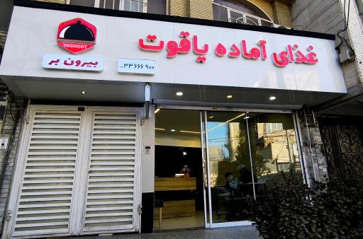 عکس آشپزخانه یاقوت