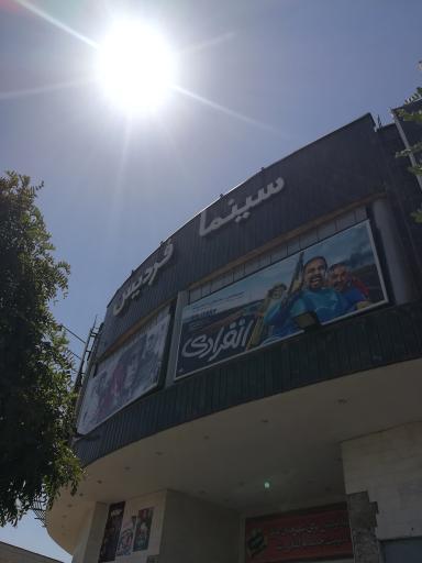 عکس سینما فردیس