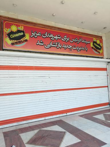 عکس سینما فردیس