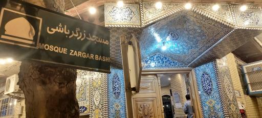 عکس مسجد زرگرباشی