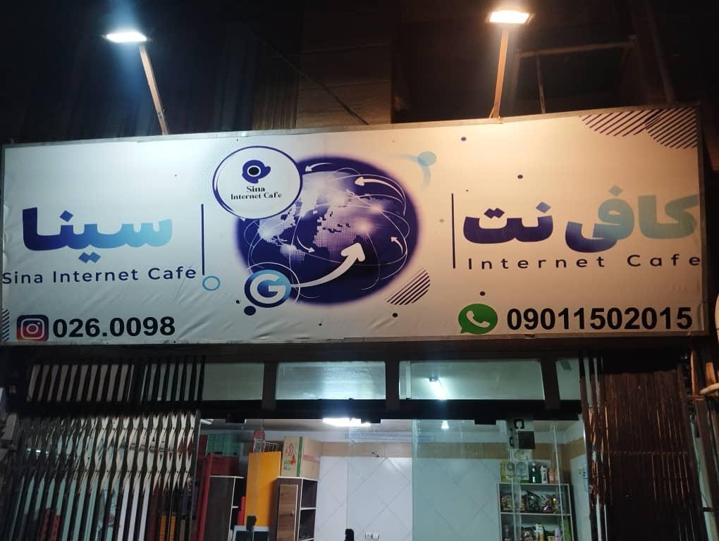 عکس کافی نت سینا 