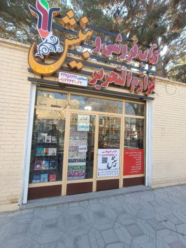 عکس کتاب فروشی و لوازم التحریر بینش