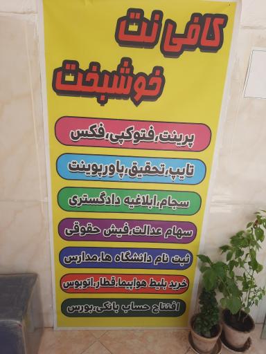 عکس کافی نت خوشبخت