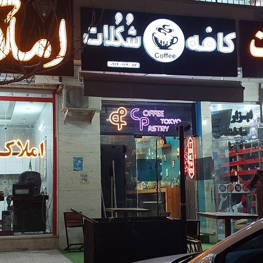 عکس کافه شکلات