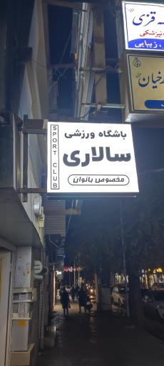 عکس باشگاه ورزشی سالاری 