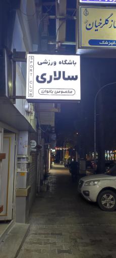 عکس باشگاه ورزشی سالاری 