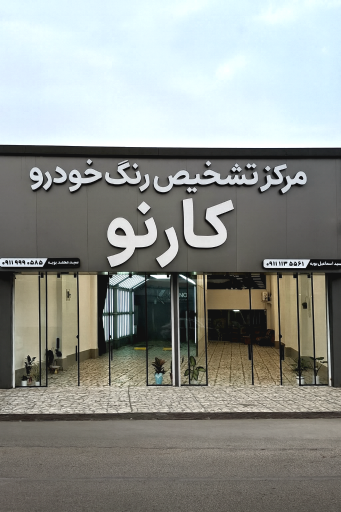 عکس کارشناسی رنگ کارنو