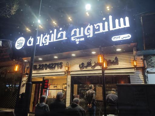 عکس ساندویچ خانواده