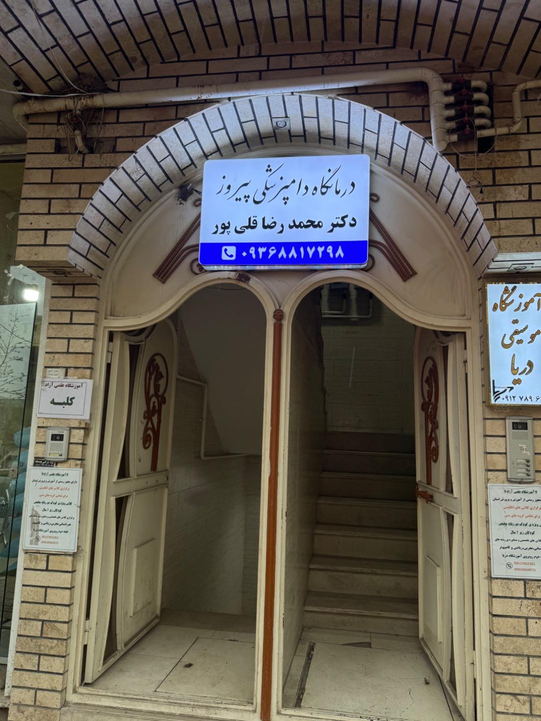 عکس کلینیک دامپزشکی پیروز