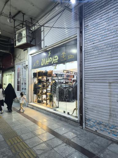 عکس فروشگاه چرمیران