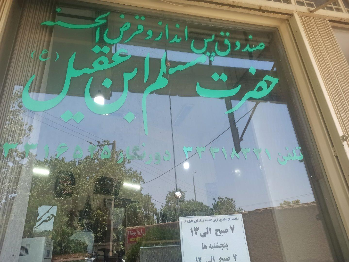 عکس صندوق پس انداز و قرض الحسنه حضرت مسلم بن عقیل
