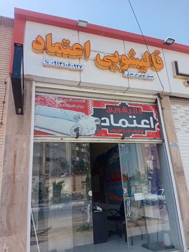 عکس قالیشویی ومبل شویی اعتماد 