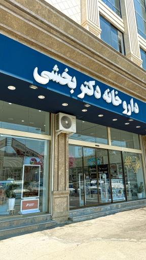 عکس داروخانه دکتر بخشی