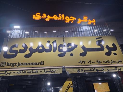عکس برگر جوانمردی 