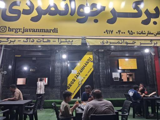 عکس برگر جوانمردی 