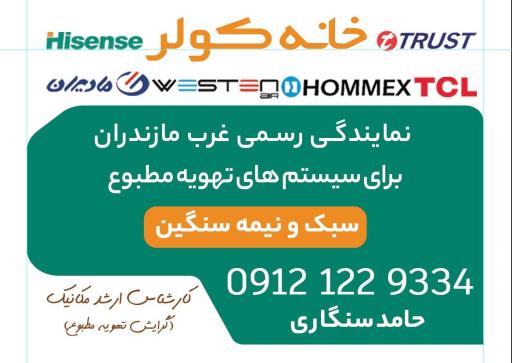 عکس خانه کولر نوشهر مرجع تعمیرات کولر