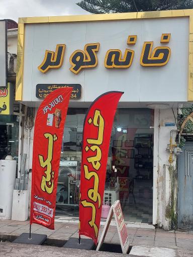 عکس خانه کولر نوشهر مرجع تعمیرات کولر