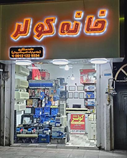 عکس خانه کولر نوشهر مرجع تعمیرات کولر