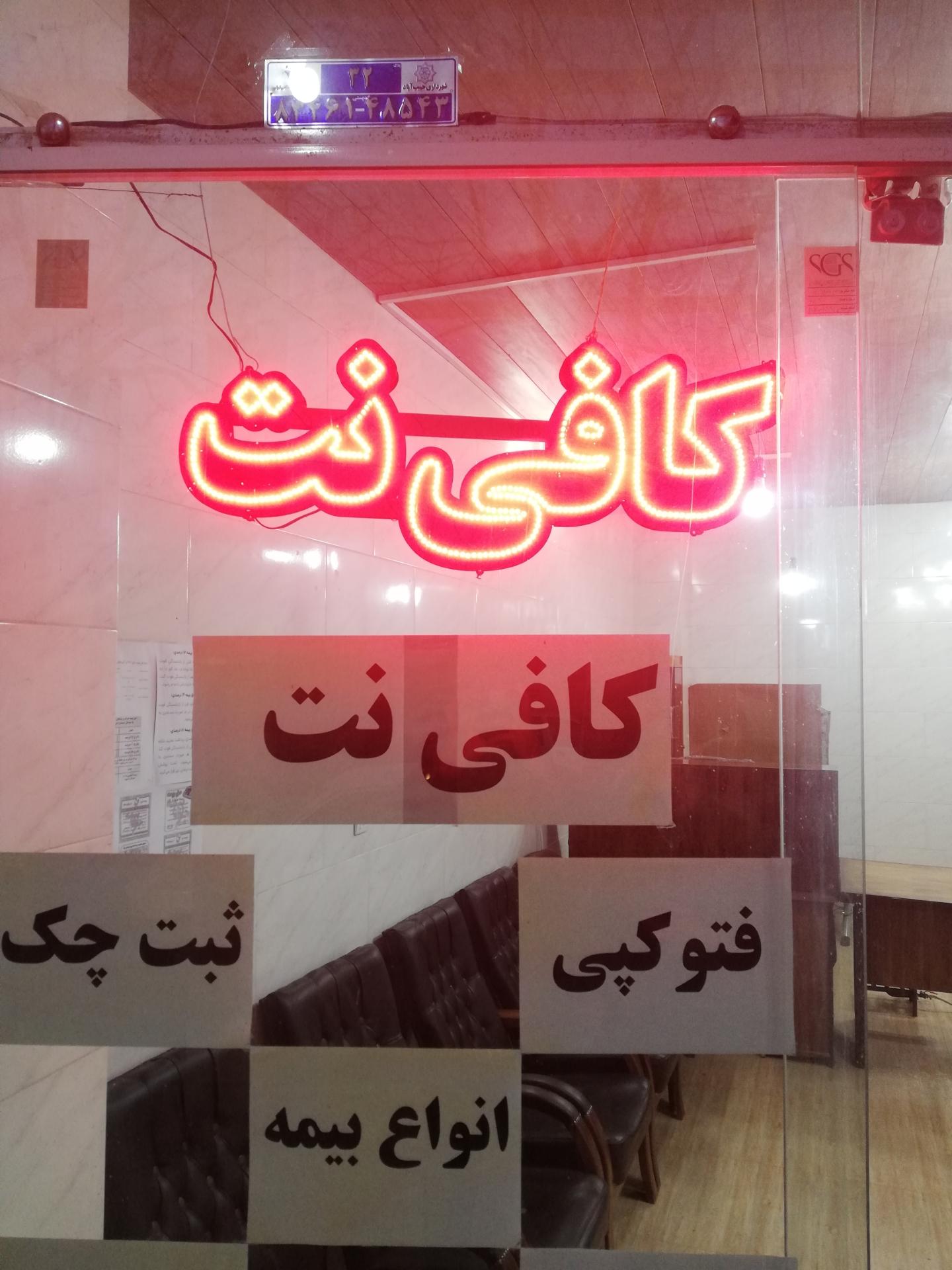 عکس کافی نت امیر