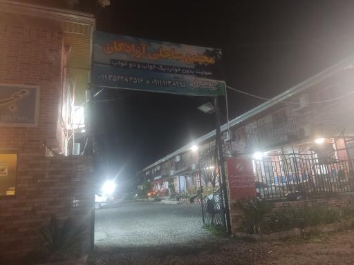 عکس مجتمع ساحلی آزادگان