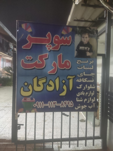 عکس مجتمع ساحلی آزادگان