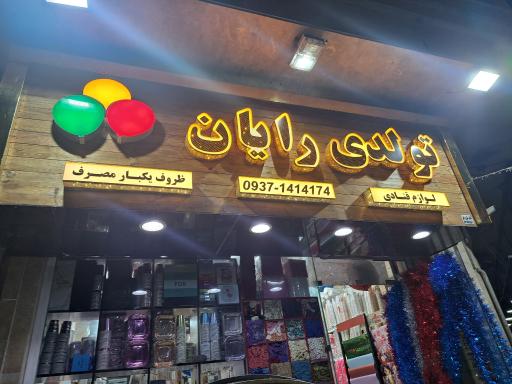 فروشگاه لوازم تولد رایان