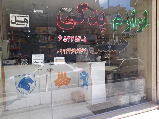 عکس لوازم  یدکی حسینی 