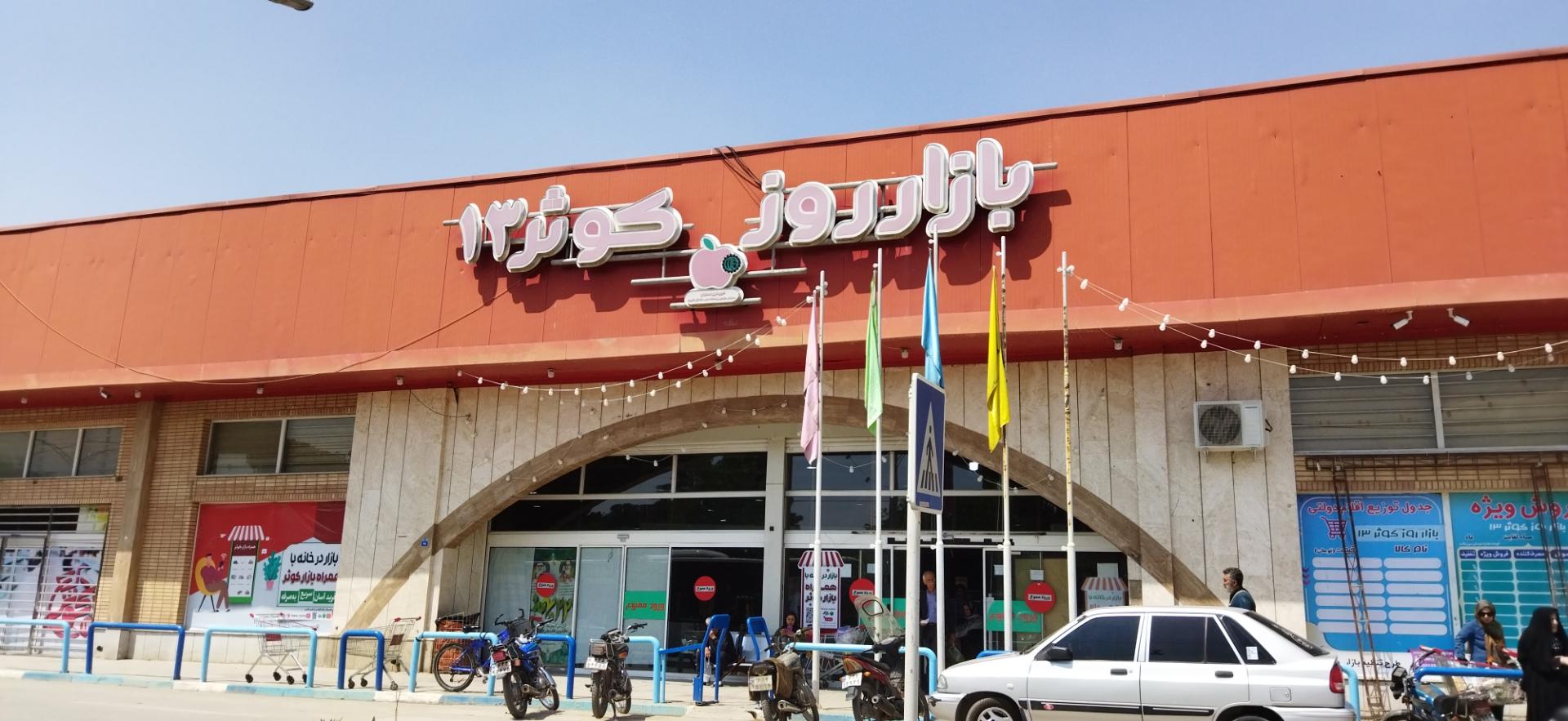 عکس بازار روز کوثر 13